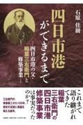 四日市港ができるまで―四日市港の父・稲葉三右衛門と修築事業―