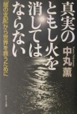 真実のともし火を消してはならない