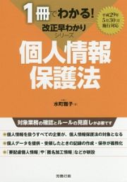 個人情報保護法　１冊でわかる！　改正早わかりシリーズ