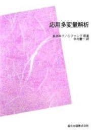 応用多変量解析＜ＰＯＤ版＞