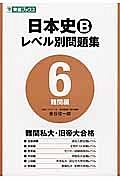 日本史Ｂレベル別問題集　難関編