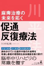 麻痺治療の未来を拓く　促通反復療法