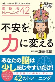 不安を力に変える　いま、つらいと感じる人のための脳番地トレーニング４２