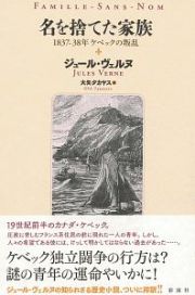 名を捨てた家族　１８３７－３８年ケベックの叛乱