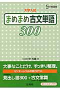 まめまめ　古文単語３００　赤フィルター付き