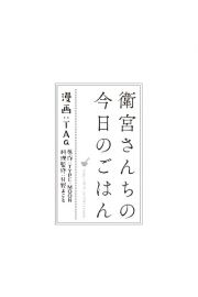 衛宮さんちの今日のごはん