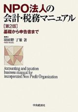 ＮＰＯ法人の会計・税務マニュアル＜第２版＞