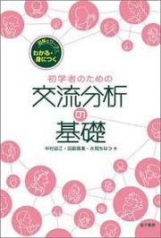 初学者のための交流分析の基礎