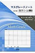 マスグレードノート＜改訂版＞　数学１＋Ａ　場合の数と確率・整数の性質