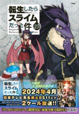 転生したらスライムだった件＜特装版＞　「ヴェルドラのスライム観察日記」豪華小冊子版２付き