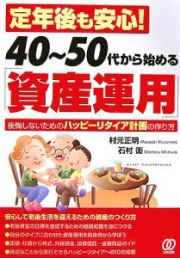 定年後も安心！４０～５０代から始める「資産運用」