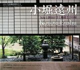 小堀遠州　シリーズ京の庭の巨匠たち３