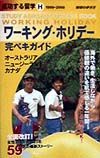 成功する留学　ワーキング・ホリデー完ペキガイド　１９９９－２０００