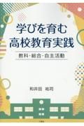 学びを育む高校教育実践