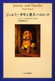 ジェレミー少年と愛犬ハムレット