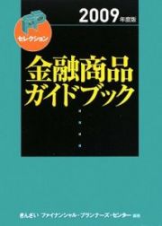 金融商品ガイドブック　２００９