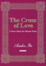 Ｔｈｅ　Ｃｒｏｓｓ　ｏｆ　Ｌｏｖｅ