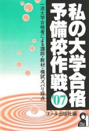 私の大学合格予備校作戦　２００７