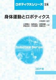 身体運動とロボティクス　ロボティクスシリーズ１８