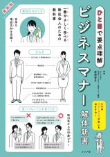 最新版ビジネスマナー解体新書　ひと目で要点理解