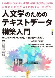 人文学のためのテキストデータ構築入門　ＴＥＩガイドラインに準拠した取り組みにむけて