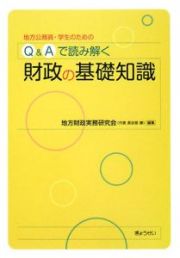 Ｑ＆Ａで読み解く財政の基礎知識