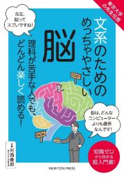 文系のためのめっちゃやさしい脳　東京大学の先生伝授