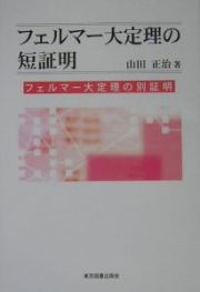 フェルマー大定理の短証明