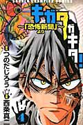 キガタガキタ！～「恐怖新聞」より～４