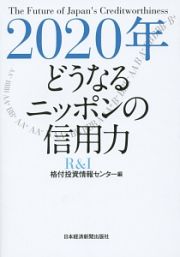 ２０２０年どうなるニッポンの信用力