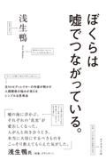 ぼくらは嘘でつながっている。　元ＮＨＫディレクターの作家が明かす人間関係の悩みが消えるシンプルな思考法