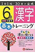 基本トレーニング　漢字６級　小４（下）