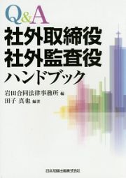 Ｑ＆Ａ　社外取締役社外監査役ハンドブック