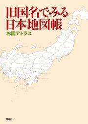 旧国名でみる日本地図帳　お国アトラス