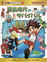 飛鳥時代のサバイバル　歴史漫画サバイバルシリーズ３