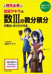 坂田アキラの数３の微分積分が面白いほどわかる本＜新課程版＞