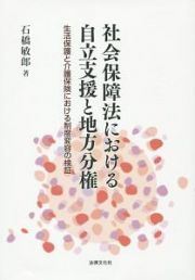 社会保障法における自立支援と地方分権