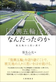 「復興五輪」とはなんだったのか　被災地から問い直す