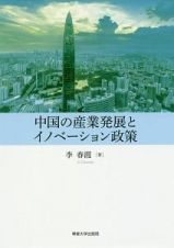 中国の産業発展とイノベーション政策