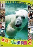 体験！旭山動物園２　～全部見せます！日本一の動物園