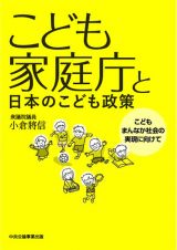 こども家庭庁と日本のこども政策　こどもまんなか社会の実現に向けて