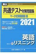 共通テスト対策問題集マーク式実戦問題編　英語リスニング　ＣＤ３枚付　２０２１