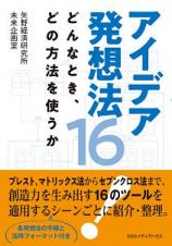 アイデア発想法１６