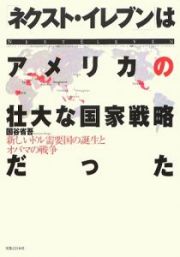 ネクスト・イレブンはアメリカの壮大な国家戦略だった