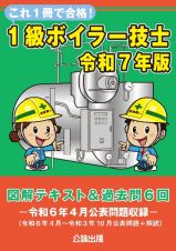 これ１冊で合格！１級ボイラー技士　令和７年版　図解テキスト＆過去問６回