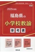 福島県の小学校教諭参考書　２０２５年度版