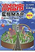 はい・まっぷα　高松市　広域ＭＡＰ＜第４版＞