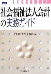 社会福祉法人会計の実務ガイド