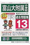 富山大附属小学校　過去問題集１３　平成２７年