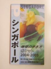 地球の歩き方ポケット　シンガポール　２００４～２００５